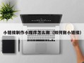 东方小链接制作小程序怎么做（如何做小链接）