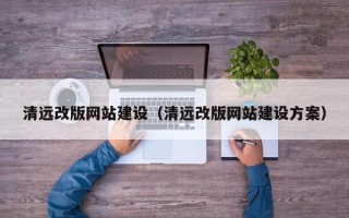 东方清远改版网站建设（清远改版网站建设方案）