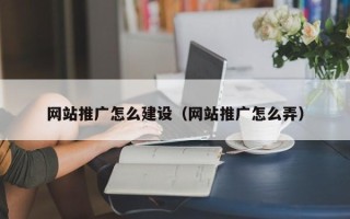 东方网站推广怎么建设（网站推广怎么弄）