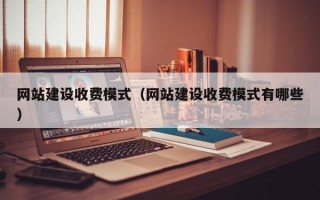 东方网站建设收费模式（网站建设收费模式有哪些）