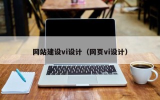 东方网站建设vi设计（网页vi设计）