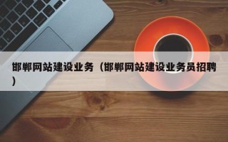 东方邯郸网站建设业务（邯郸网站建设业务员招聘）
