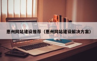 东方惠州网站建设推荐（惠州网站建设解决方案）