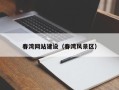 东方春湾网站建设（春湾风景区）