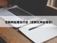 东方定制网站建设行业（定制化网站建设）