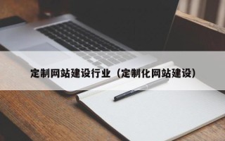 东方定制网站建设行业（定制化网站建设）