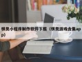 东方棋类小程序制作软件下载（棋类游戏合集app）