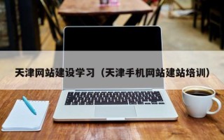 东方天津网站建设学习（天津手机网站建站培训）