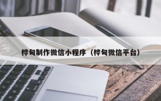 东方桦甸制作微信小程序（桦甸微信平台）