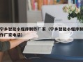 东方宁乡智能小程序制作厂家（宁乡智能小程序制作厂家电话）