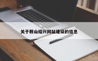 东方关于鞍山绍兴网站建设的信息