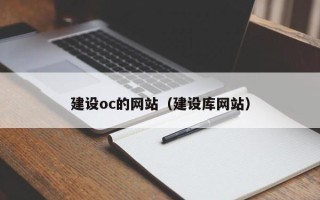 东方建设oc的网站（建设库网站）