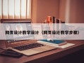 东方网页设计教学设计（网页设计教学步骤）