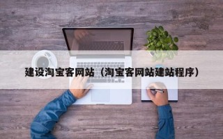 东方建设淘宝客网站（淘宝客网站建站程序）