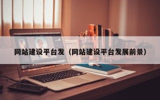 东方网站建设平台发（网站建设平台发展前景）