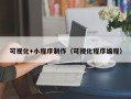 东方可视化+小程序制作（可视化程序编程）
