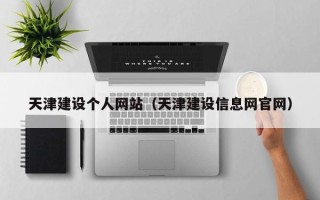 东方天津建设个人网站（天津建设信息网官网）