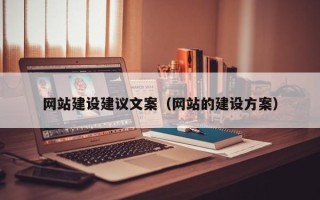 东方网站建设建议文案（网站的建设方案）