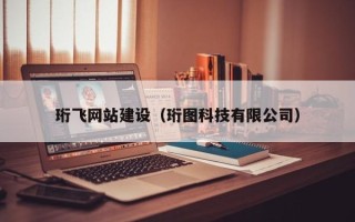 东方珩飞网站建设（珩图科技有限公司）
