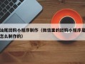 东方汕尾团购小程序制作（微信里的团购小程序是怎么制作的）