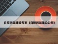 东方日照网站建设专家（日照网站建设公司）