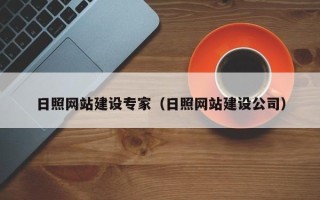 东方日照网站建设专家（日照网站建设公司）