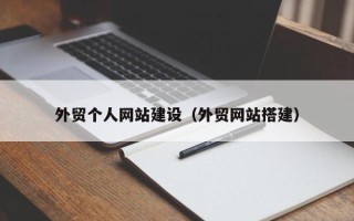 东方外贸个人网站建设（外贸网站搭建）