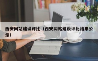 东方西安网站建设评比（西安网站建设评比结果公示）