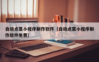 东方自动点菜小程序制作软件（自动点菜小程序制作软件免费）