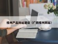 东方梧州产品网站建设（广西梧州网站）